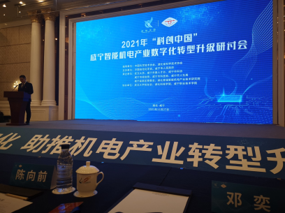 我院院长邓奕教授受邀参加2021年“科创中国”咸宁智能机电产业数字化转型升级研讨会并做主题报告